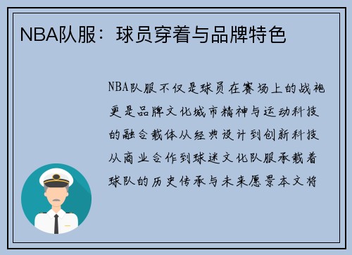 NBA队服：球员穿着与品牌特色