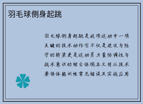 羽毛球侧身起跳