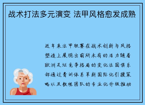 战术打法多元演变 法甲风格愈发成熟