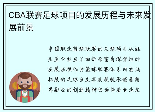 CBA联赛足球项目的发展历程与未来发展前景