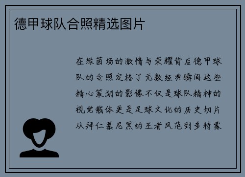 德甲球队合照精选图片