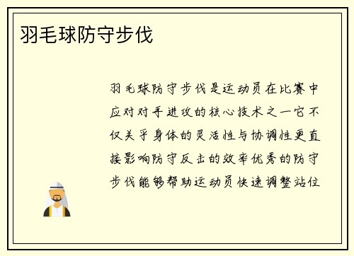 羽毛球防守步伐