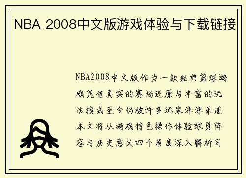 NBA 2008中文版游戏体验与下载链接
