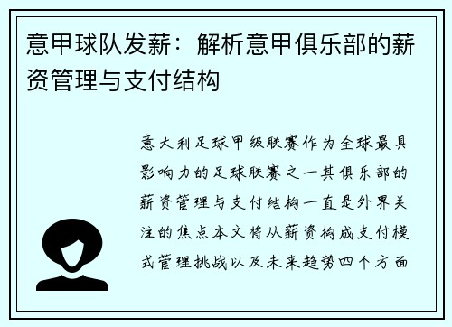 意甲球队发薪：解析意甲俱乐部的薪资管理与支付结构
