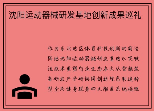 沈阳运动器械研发基地创新成果巡礼