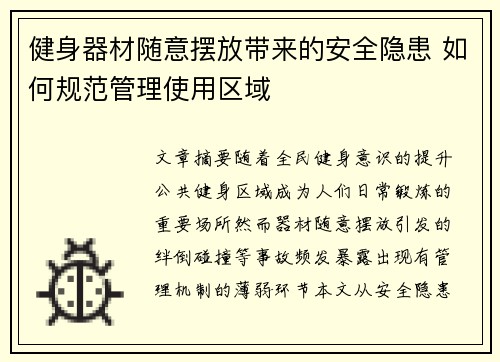 健身器材随意摆放带来的安全隐患 如何规范管理使用区域