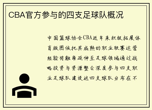 CBA官方参与的四支足球队概况