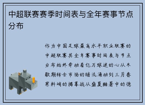 中超联赛赛季时间表与全年赛事节点分布