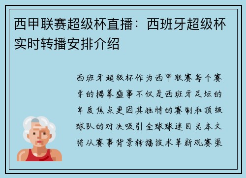 西甲联赛超级杯直播：西班牙超级杯实时转播安排介绍
