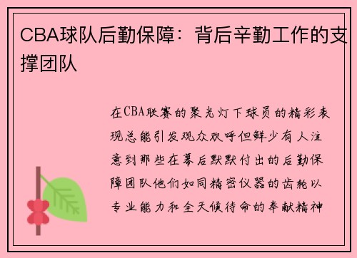 CBA球队后勤保障：背后辛勤工作的支撑团队