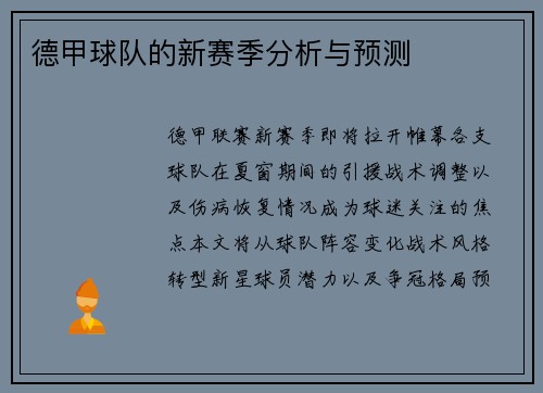 德甲球队的新赛季分析与预测