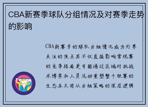 CBA新赛季球队分组情况及对赛季走势的影响