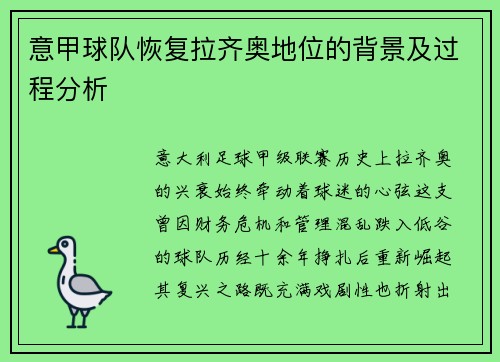 意甲球队恢复拉齐奥地位的背景及过程分析