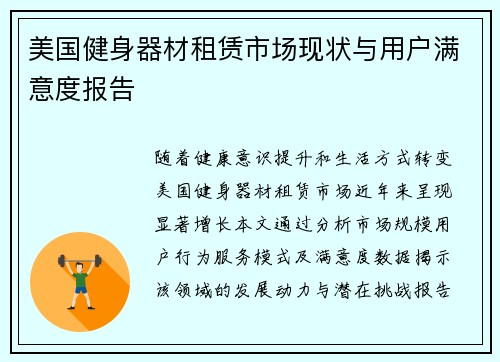 美国健身器材租赁市场现状与用户满意度报告