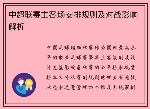 中超联赛主客场安排规则及对战影响解析