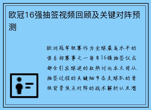 欧冠16强抽签视频回顾及关键对阵预测