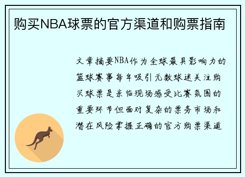 购买NBA球票的官方渠道和购票指南