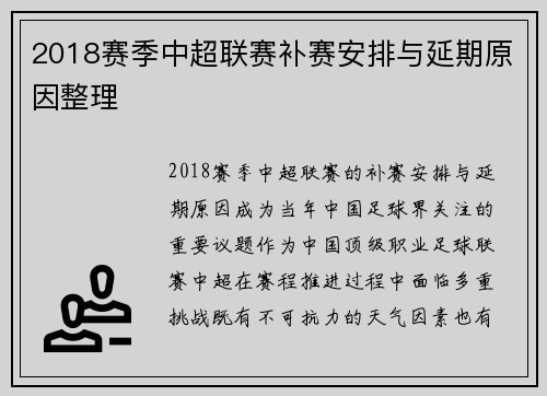 2018赛季中超联赛补赛安排与延期原因整理