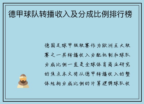 德甲球队转播收入及分成比例排行榜