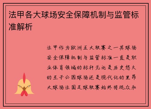 法甲各大球场安全保障机制与监管标准解析