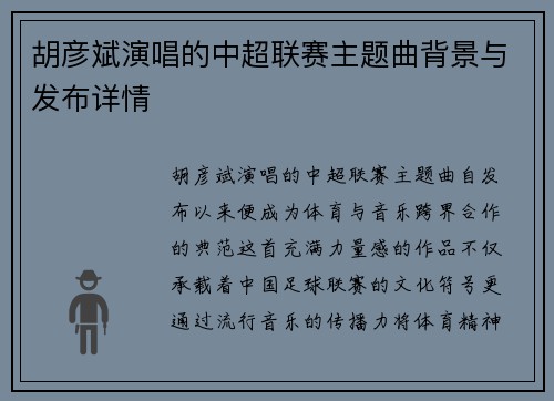 胡彦斌演唱的中超联赛主题曲背景与发布详情