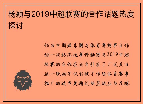 杨颖与2019中超联赛的合作话题热度探讨