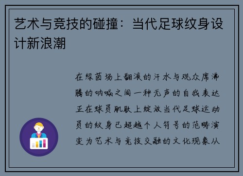 艺术与竞技的碰撞：当代足球纹身设计新浪潮