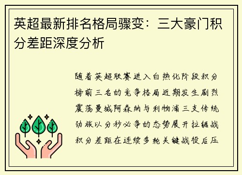 英超最新排名格局骤变：三大豪门积分差距深度分析