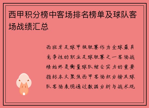 西甲积分榜中客场排名榜单及球队客场战绩汇总