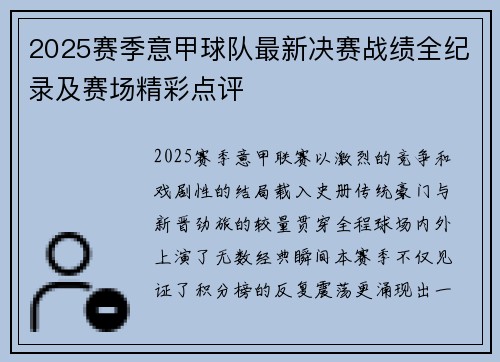 2025赛季意甲球队最新决赛战绩全纪录及赛场精彩点评