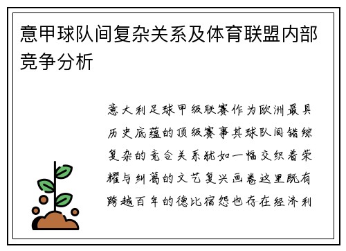 意甲球队间复杂关系及体育联盟内部竞争分析