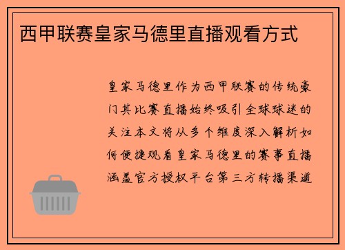 西甲联赛皇家马德里直播观看方式