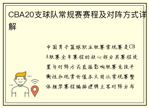 CBA20支球队常规赛赛程及对阵方式详解