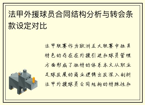法甲外援球员合同结构分析与转会条款设定对比