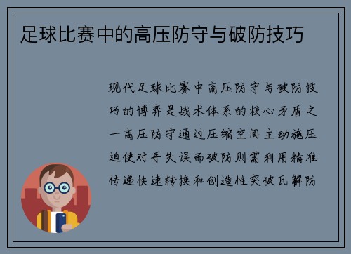足球比赛中的高压防守与破防技巧