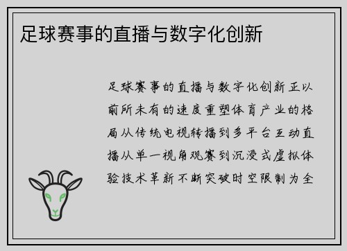足球赛事的直播与数字化创新