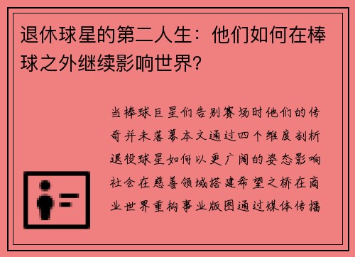退休球星的第二人生：他们如何在棒球之外继续影响世界？