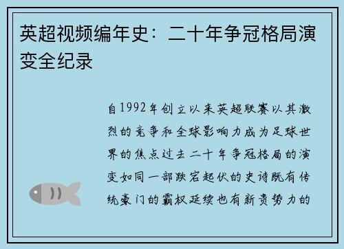 英超视频编年史：二十年争冠格局演变全纪录