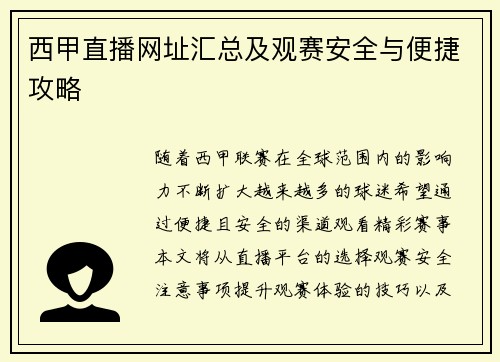 西甲直播网址汇总及观赛安全与便捷攻略