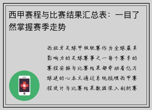 西甲赛程与比赛结果汇总表：一目了然掌握赛季走势