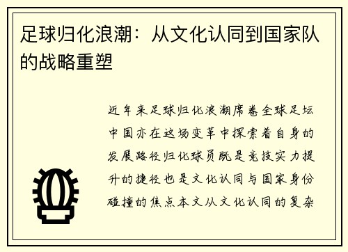 足球归化浪潮：从文化认同到国家队的战略重塑