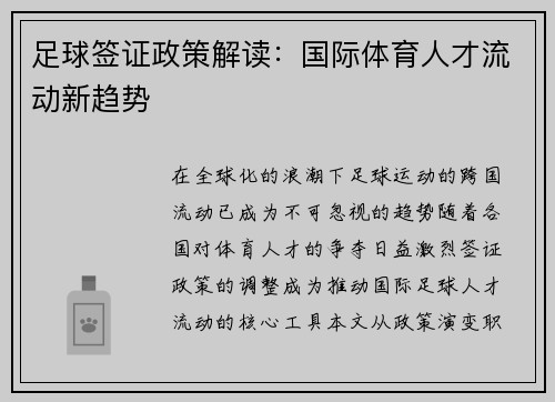 足球签证政策解读：国际体育人才流动新趋势
