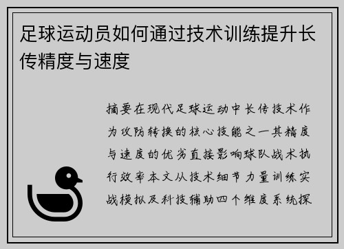 足球运动员如何通过技术训练提升长传精度与速度