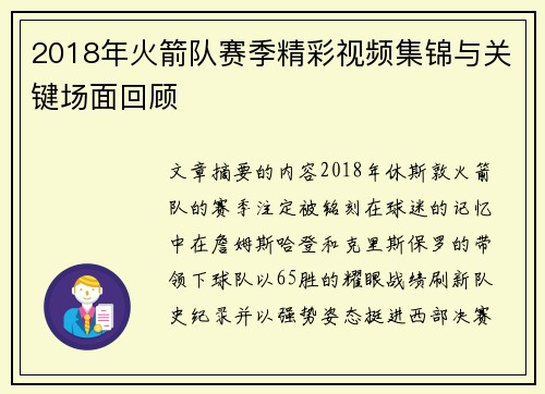 2018年火箭队赛季精彩视频集锦与关键场面回顾