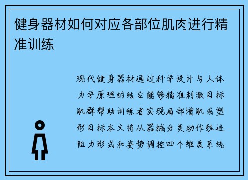 健身器材如何对应各部位肌肉进行精准训练