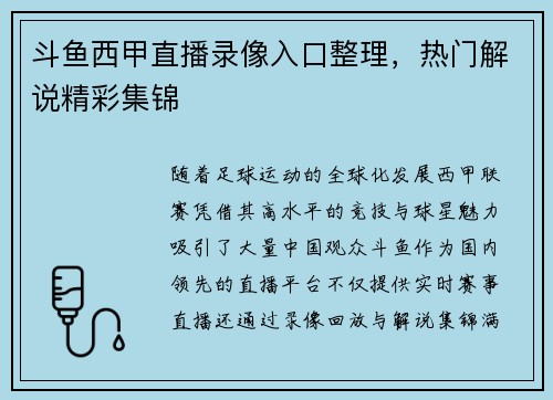 斗鱼西甲直播录像入口整理，热门解说精彩集锦