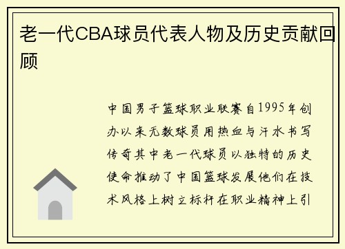 老一代CBA球员代表人物及历史贡献回顾
