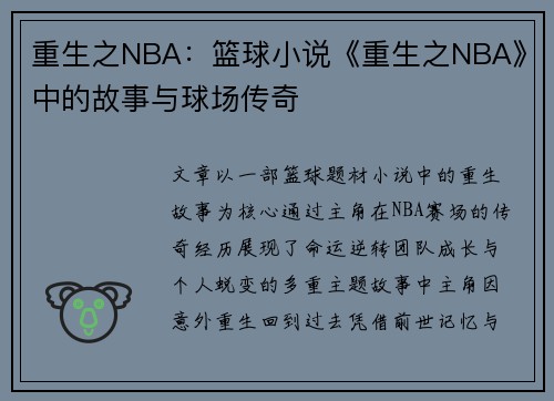重生之NBA：篮球小说《重生之NBA》中的故事与球场传奇