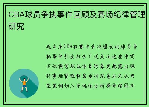 CBA球员争执事件回顾及赛场纪律管理研究