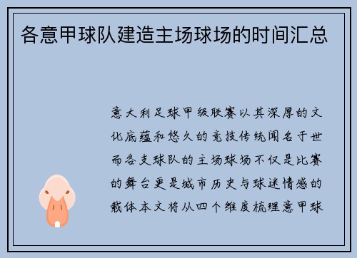 各意甲球队建造主场球场的时间汇总